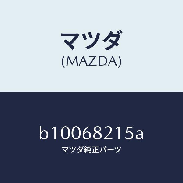マツダ(MAZDA)ファスナー/マツダ純正部品/ファミリア アクセラ アテンザ MAZDA3 MAZDA6/B10068215A(B100-68-215A)