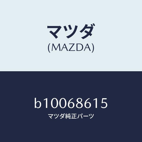 マツダ(MAZDA)ナット キャップ フランジ/マツダ純正部品/ファミリア アクセラ アテンザ MAZDA3 MAZDA6/B10068615(B100-68-615)