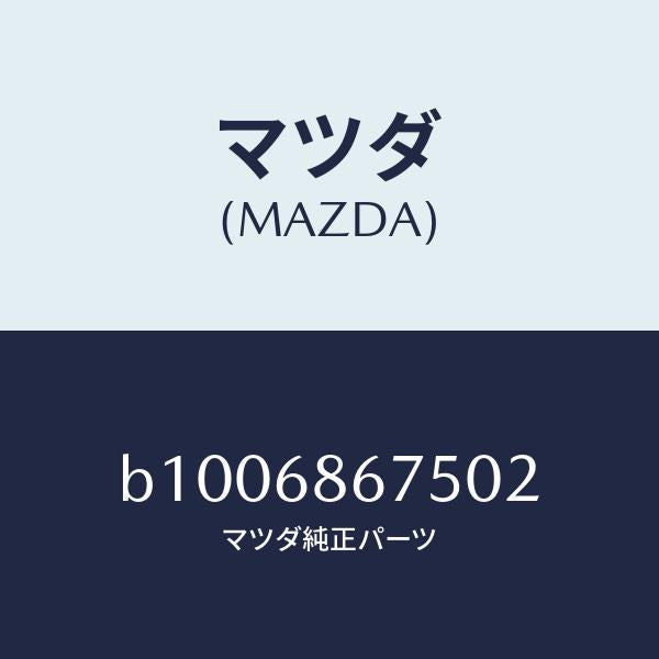 マツダ(MAZDA)ファスナー/マツダ純正部品/ファミリア アクセラ アテンザ MAZDA3 MAZDA6/B1006867502(B100-68-67502)