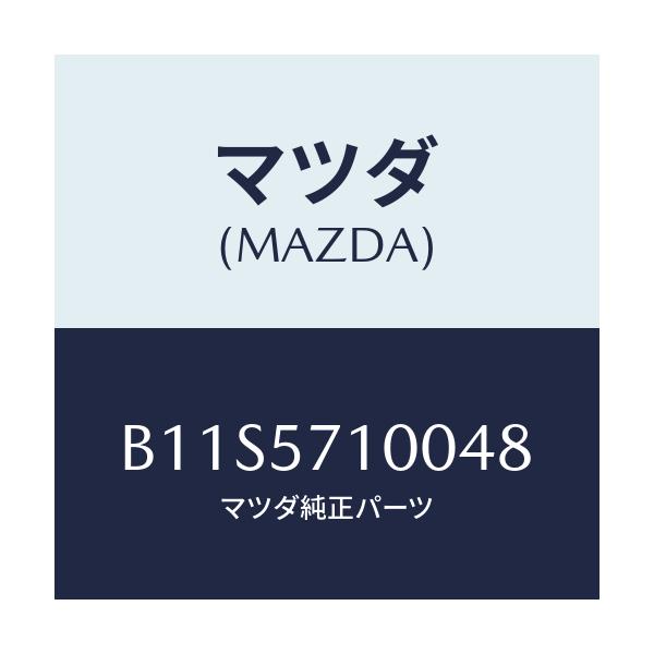 マツダ(MAZDA) シート(R) フロント/アクセラ MAZDA3 ファミリア/シート/マツダ純正部品/B11S5710048(B11S-57-10048)
