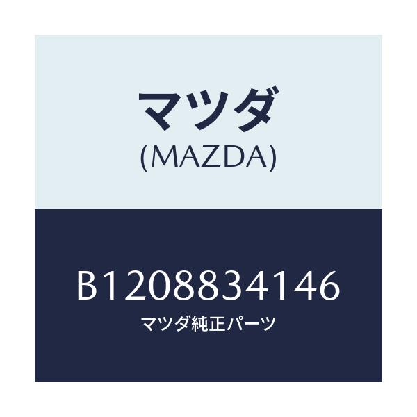 マツダ(MAZDA) LEVER(R) LUMBERSUPP/アクセラ MAZDA3 ファミリア/複数個所使用/マツダ純正部品/B1208834146(B120-88-34146)