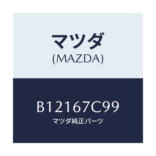 マツダ(MAZDA) クリツプ/アクセラ MAZDA3 ファミリア/ハーネス/マツダ純正部品/B12167C99(B121-67-C99)