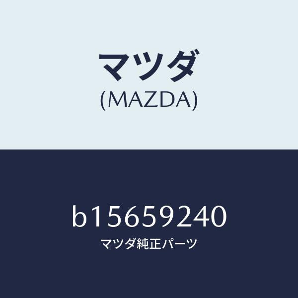マツダ(MAZDA)ヒンジ(L) ドアーロアー/マツダ純正部品/ファミリア アクセラ アテンザ MAZDA3 MAZDA6/B15659240(B156-59-240)