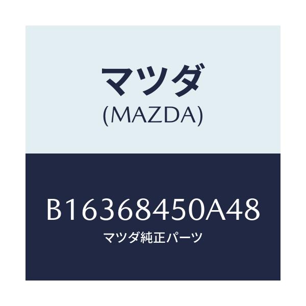 マツダ(MAZDA) TRIM(L) DOOR/アクセラ MAZDA3 ファミリア/トリム/マツダ純正部品/B16368450A48(B163-68-450A4)