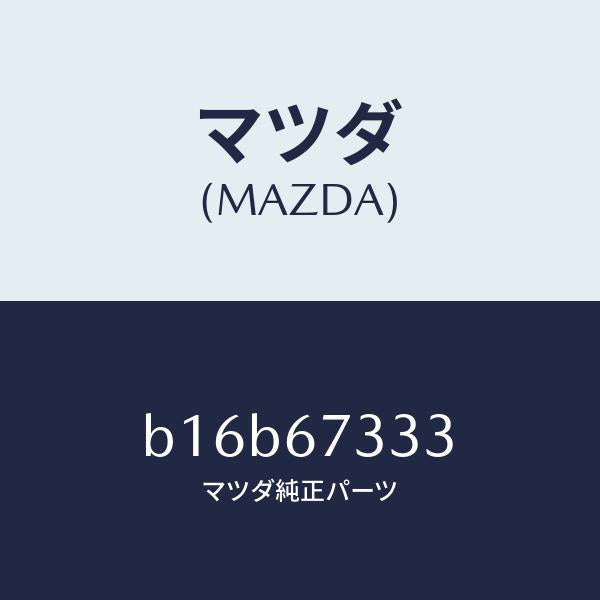 マツダ(MAZDA)ラバー フロント ブレード/ /マツダ純正部品/ファミリア アクセラ アテンザ MAZDA3 MAZDA6/B16B67333(B16B-67-333)