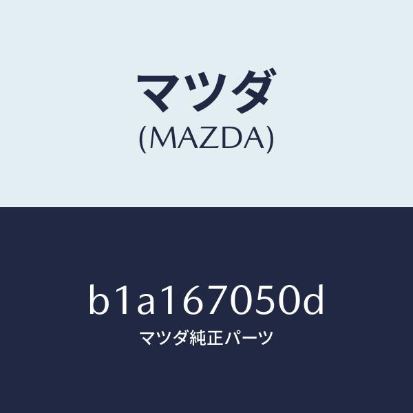 マツダ(MAZDA)ハーネス リヤー/マツダ純正部品/ファミリア アクセラ アテンザ MAZDA3 MAZDA6/B1A167050D(B1A1-67-050D)