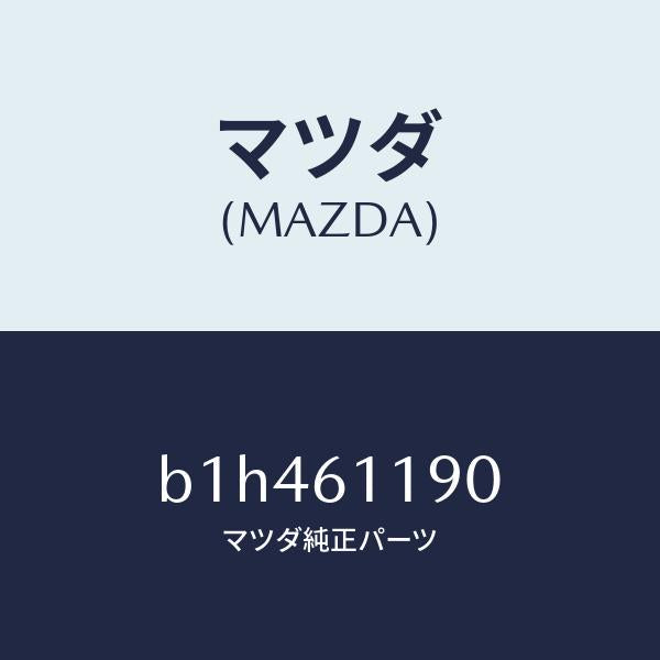 マツダ(MAZDA)コントロール ヒーター/マツダ純正部品/ファミリア アクセラ アテンザ MAZDA3 MAZDA6/B1H461190(B1H4-61-190)