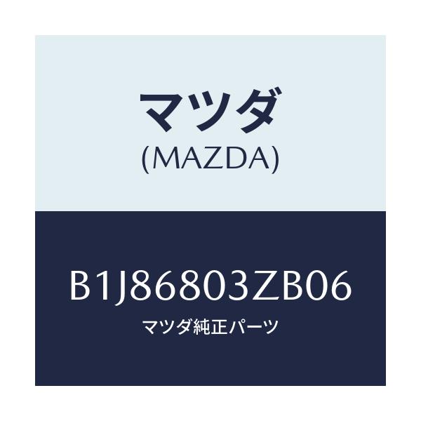 マツダ(MAZDA) シーリング トツプ/アクセラ MAZDA3 ファミリア/トリム/マツダ純正部品/B1J86803ZB06(B1J8-68-03ZB0)