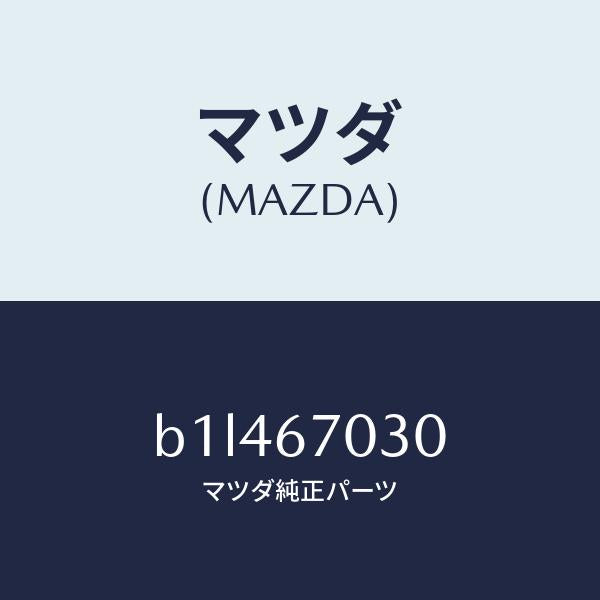 マツダ(MAZDA)ハーネス インストルメント/マツダ純正部品/ファミリア アクセラ アテンザ MAZDA3 MAZDA6/B1L467030(B1L4-67-030)