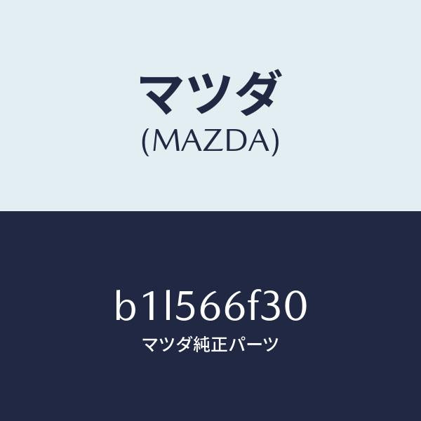 マツダ(MAZDA)フイーダー インストルメント パネル/マツダ純正部品/ファミリア アクセラ アテンザ MAZDA3 MAZDA6/PWスイッチ/B1L566F30(B1L5-66-F30)