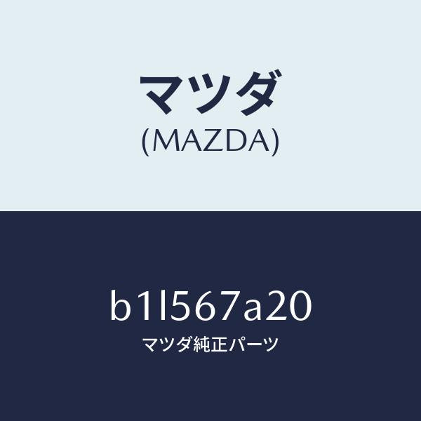 マツダ(MAZDA)コード/マツダ純正部品/ファミリア アクセラ アテンザ MAZDA3 MAZDA6/B1L567A20(B1L5-67-A20)