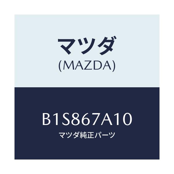 マツダ(MAZDA) コード/アクセラ MAZDA3 ファミリア/ハーネス/マツダ純正部品/B1S867A10(B1S8-67-A10)