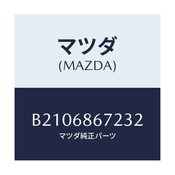 マツダ(MAZDA) COVER CONTROLBOX/アクセラ MAZDA3 ファミリア/トリム/マツダ純正部品/B2106867232(B210-68-67232)