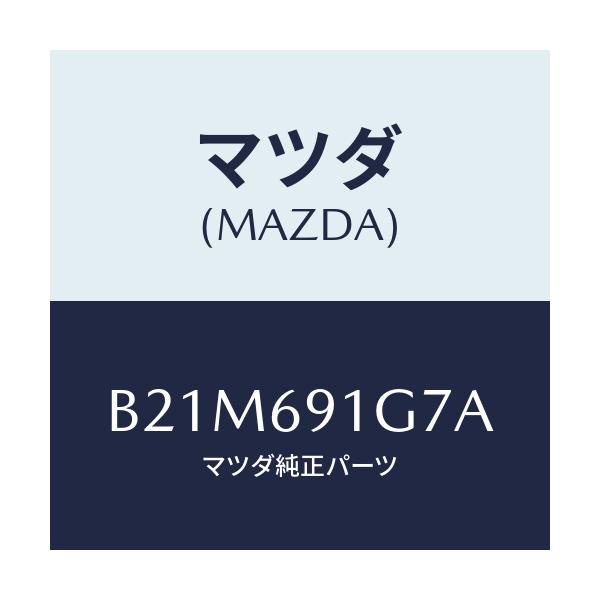 マツダ(MAZDA) ガラス&ホルダー(L) ミラー/アクセラ MAZDA3 ファミリア/ドアーミラー/マツダ純正部品/B21M691G7A(B21M-69-1G7A)
