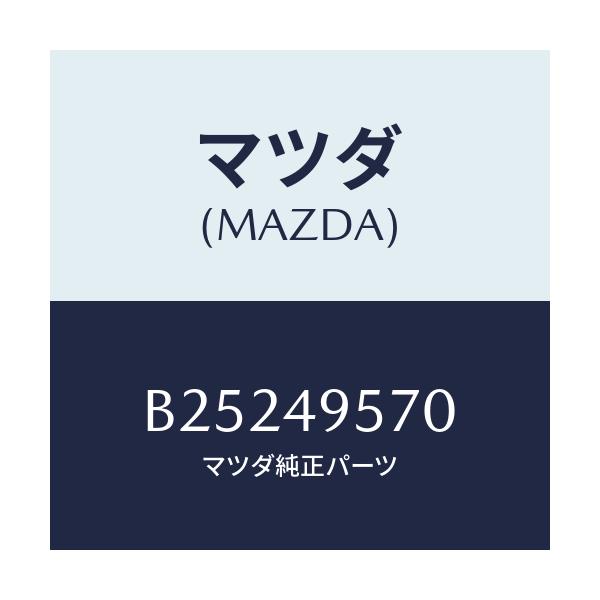 マツダ(MAZDA) タンクセツト リザーブ/ファミリア アクセラ アテンザ MAZDA3 MAZDA6/リザーブタンク/マツダ純正部品/B25249570(B252-49-570)