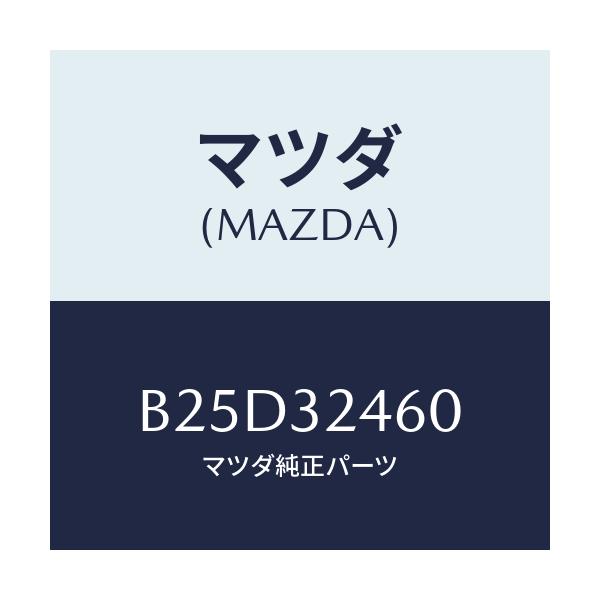 マツダ(MAZDA) パイプ プレツシヤー/ファミリア アクセラ アテンザ MAZDA3 MAZDA6/ハイブリッド関連/マツダ純正部品/B25D32460(B25D-32-460)