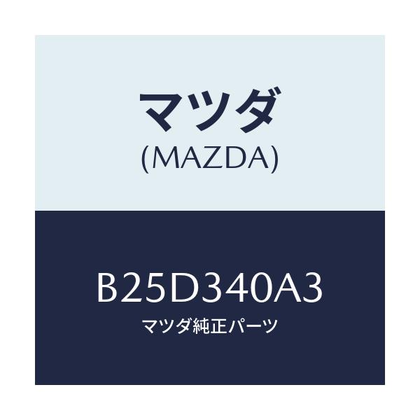 マツダ(MAZDA) ラバー スプリングシート-ロアー/ファミリア アクセラ アテンザ MAZDA3 MAZDA6/フロントショック/マツダ純正部品/B25D340A3(B25D-34-0A3)