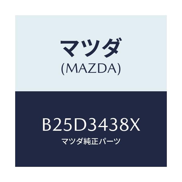 マツダ(MAZDA) ベアリング フロントストラツト/ファミリア アクセラ アテンザ MAZDA3 MAZDA6/フロントショック/マツダ純正部品/B25D3438X(B25D-34-38X)