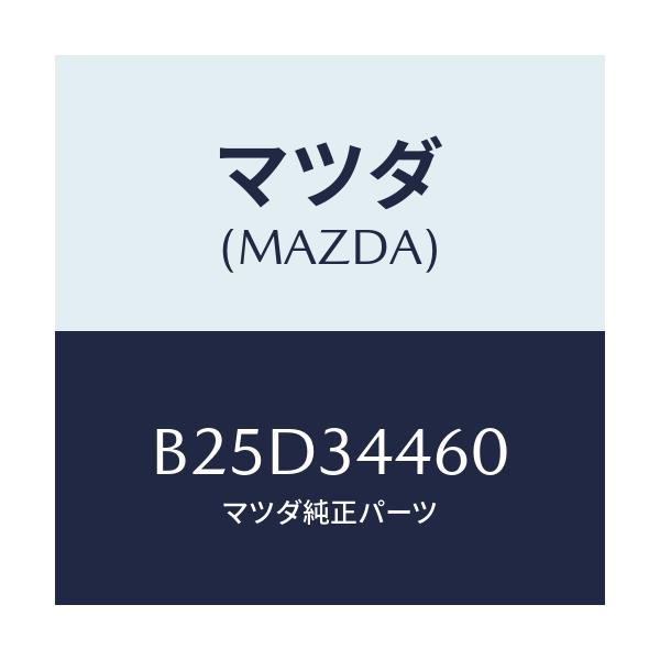 マツダ(MAZDA) ブツシング リヤーラバー/ファミリア アクセラ アテンザ MAZDA3 MAZDA6/フロントショック/マツダ純正部品/B25D34460(B25D-34-460)