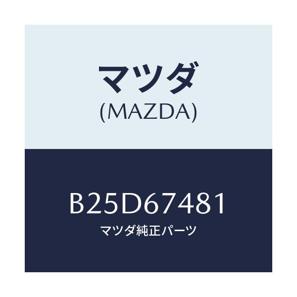 マツダ(MAZDA) タンク ウオツシヤー/ファミリア アクセラ アテンザ MAZDA3 MAZDA6/ハーネス/マツダ純正部品/B25D67481(B25D-67-481)