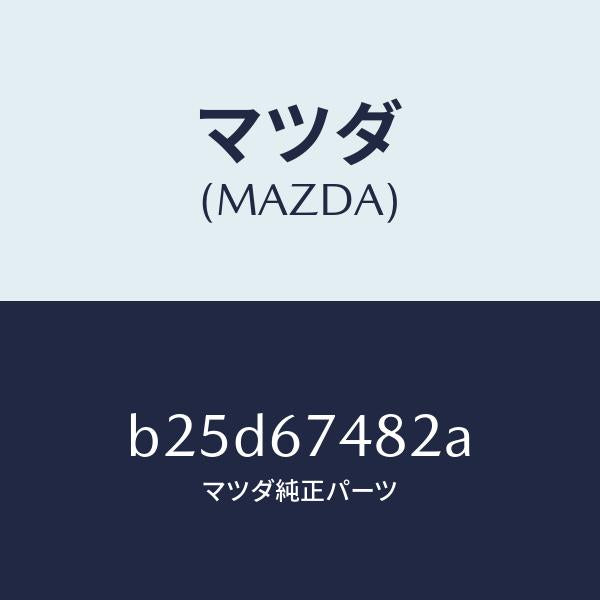 マツダ(MAZDA)ポンプ ウオツシヤー/マツダ純正部品/ファミリア アクセラ アテンザ MAZDA3 MAZDA6/B25D67482A(B25D-67-482A)