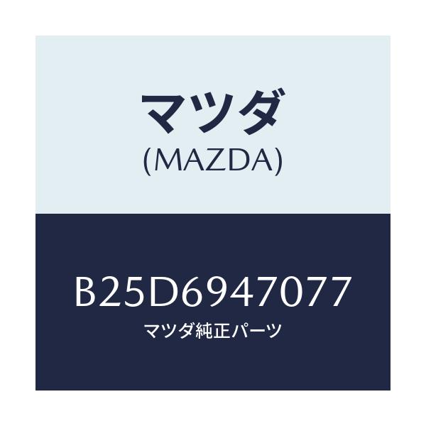 マツダ(MAZDA) ハンドル アシスト/ファミリア アクセラ アテンザ MAZDA3 MAZDA6/ドアーミラー/マツダ純正部品/B25D6947077(B25D-69-47077)