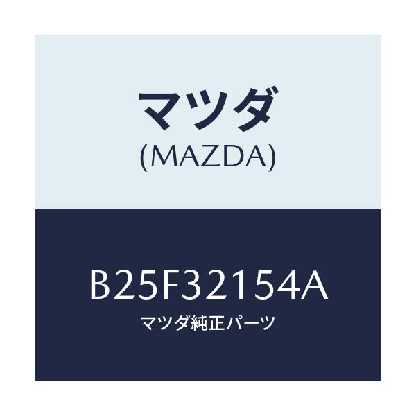 マツダ(MAZDA) ホルダー ステアリングギヤー/ファミリア アクセラ アテンザ MAZDA3 MAZDA6/ハイブリッド関連/マツダ純正部品/B25F32154A(B25F-32-154A)
