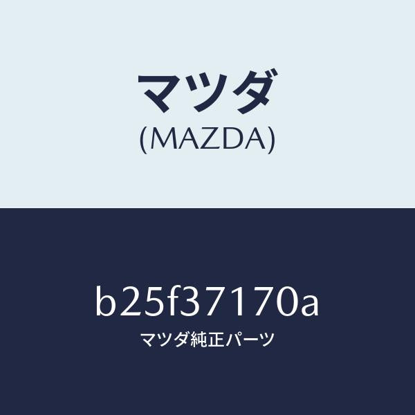 マツダ(MAZDA)キヤツプ ホイール/マツダ純正部品/ファミリア アクセラ アテンザ MAZDA3 MAZDA6/ホイール/B25F37170A(B25F-37-170A)