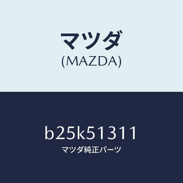 マツダ(MAZDA)レンズ インテリア ランプ/マツダ純正部品/ファミリア アクセラ アテンザ MAZDA3 MAZDA6/ランプ/B25K51311(B25K-51-311)