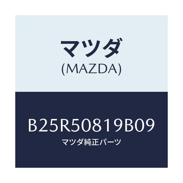 マツダ(MAZDA) キヤツプ/アクセラ MAZDA3 ファミリア/バンパー/マツダ純正部品/B25R50819B09(B25R-50-819B0)