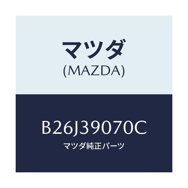 マツダ(MAZDA) ラバーNO.4 エンジンマウント/アクセラ MAZDA3 ファミリア/エンジンマウント/マツダ純正部品/B26J39070C(B26J-39-070C)