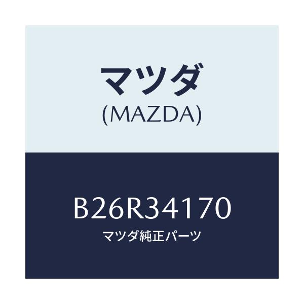 マツダ(MAZDA) リンク コントロール/アクセラ MAZDA3 ファミリア/フロントショック/マツダ純正部品/B26R34170(B26R-34-170)
