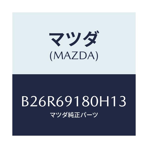マツダ(MAZDA) ミラー(L) ドアー/アクセラ MAZDA3 ファミリア/ドアーミラー/マツダ純正部品/B26R69180H13(B26R-69-180H1)