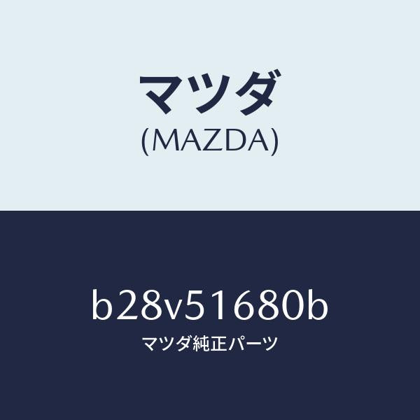 マツダ(MAZDA)ランプ フロント フオグ/マツダ純正部品/ファミリア アクセラ アテンザ MAZDA3 MAZDA6/ランプ/B28V51680B(B28V-51-680B)