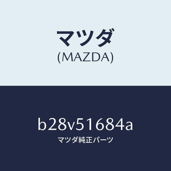 マツダ(MAZDA)ブラケツト F.フオグ ランプ/マツダ純正部品/ファミリア アクセラ アテンザ MAZDA3 MAZDA6/ランプ/B28V51684A(B28V-51-684A)