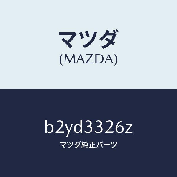 マツダ(MAZDA)シール & ブーツ セツト フロント/マツダ純正部品/ファミリア アクセラ アテンザ MAZDA3 MAZDA6/フロントアクスル/B2YD3326Z(B2YD-33-26Z)