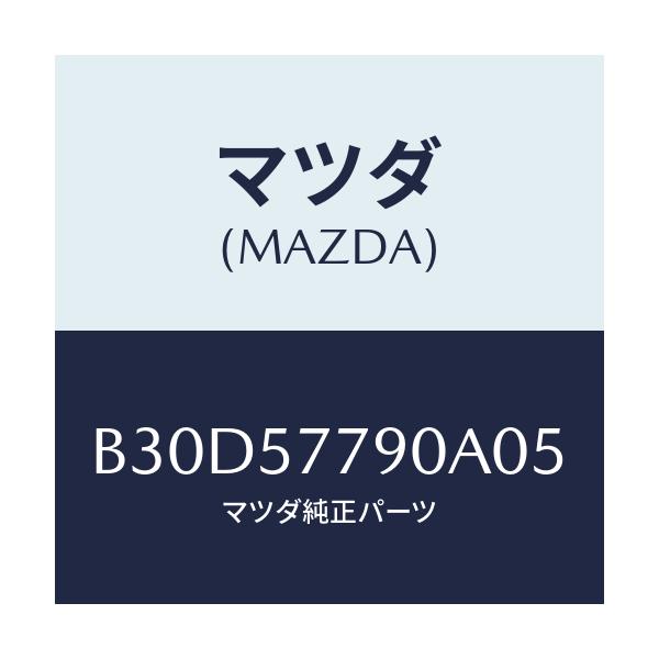 マツダ(MAZDA) ベルト'B'(L) リヤーシート/ファミリア アクセラ アテンザ MAZDA3 MAZDA6/シート/マツダ純正部品/B30D57790A05(B30D-57-790A0)