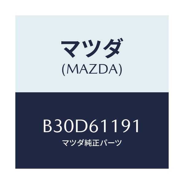 マツダ(MAZDA) ノブNO.1 モードコントロール/ファミリア アクセラ アテンザ MAZDA3 MAZDA6/エアコン/ヒーター/マツダ純正部品/B30D61191(B30D-61-191)