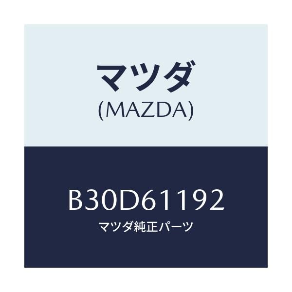 マツダ(MAZDA) ノブNO.2 モードコントロール/ファミリア アクセラ アテンザ MAZDA3 MAZDA6/エアコン/ヒーター/マツダ純正部品/B30D61192(B30D-61-192)