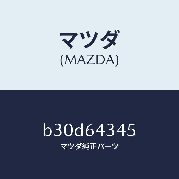 マツダ(MAZDA)スプリング UP プレート/マツダ純正部品/ファミリア アクセラ アテンザ MAZDA3 MAZDA6/B30D64345(B30D-64-345)