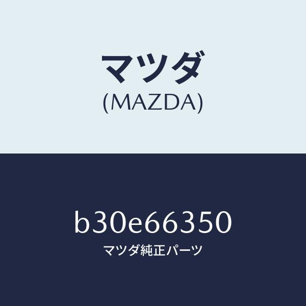 マツダ(MAZDA)スイツチ パワーウインド/マツダ純正部品/ファミリア アクセラ アテンザ MAZDA3 MAZDA6/PWスイッチ/B30E66350(B30E-66-350)