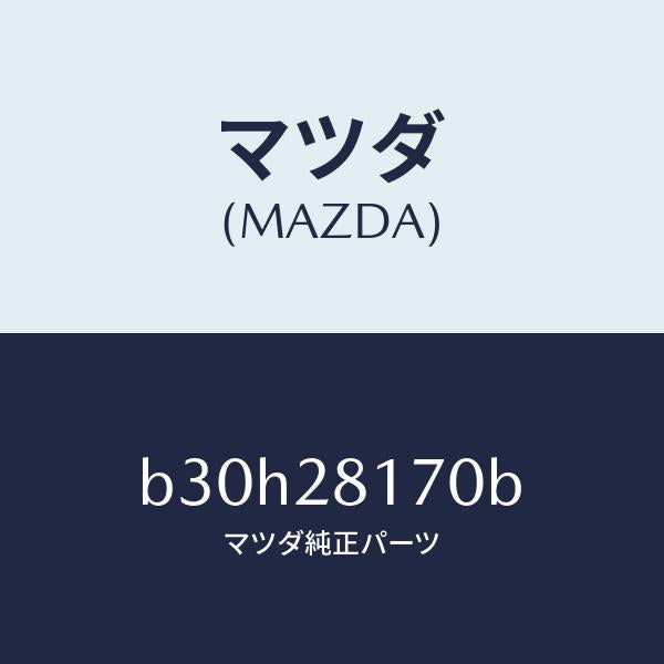 マツダ(MAZDA)リンク スタビライザー コントロール/マツダ純正部品/ファミリア アクセラ アテンザ MAZDA3 MAZDA6/B30H28170B(B30H-28-170B)