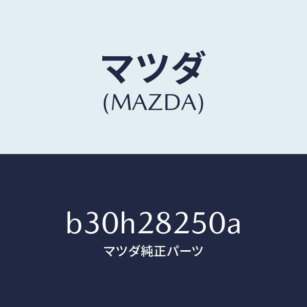 マツダ(MAZDA)リンク(L) トレーリング/マツダ純正部品/ファミリア アクセラ アテンザ MAZDA3 MAZDA6/リアアクスルサスペンション/B30H28250A(B30H-28-250A)