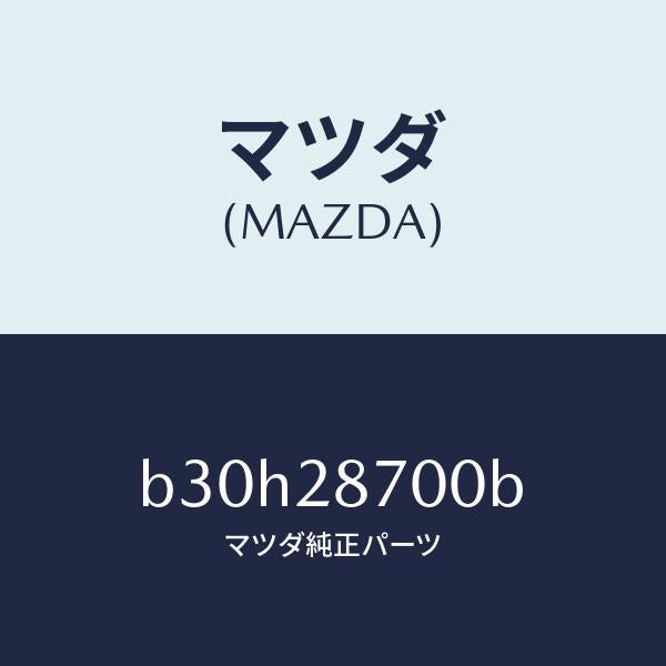 マツダ(MAZDA)ダンパー(R) リヤー/マツダ純正部品/ファミリア アクセラ アテンザ MAZDA3 MAZDA6/リアアクスルサスペンション/B30H28700B(B30H-28-700B)