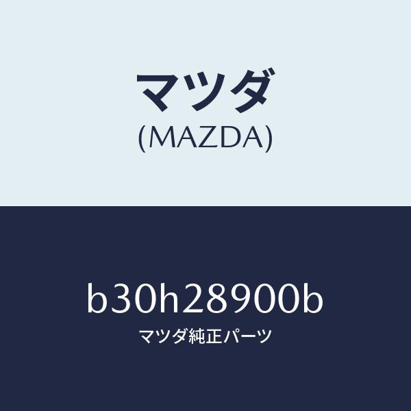 マツダ(MAZDA)ダンパー(L) リヤー/マツダ純正部品/ファミリア アクセラ アテンザ MAZDA3 MAZDA6/リアアクスルサスペンション/B30H28900B(B30H-28-900B)