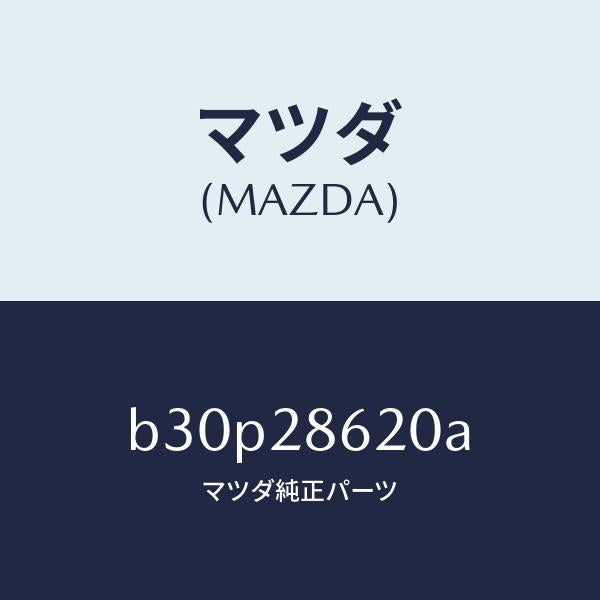 マツダ(MAZDA)リンク ラテラルーフロント/マツダ純正部品/ファミリア アクセラ アテンザ MAZDA3 MAZDA6/リアアクスルサスペンション/B30P28620A(B30P-28-620A)