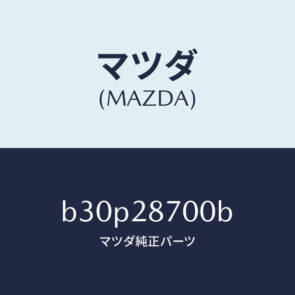 マツダ(MAZDA)ダンパー(R) リヤー/マツダ純正部品/ファミリア アクセラ アテンザ MAZDA3 MAZDA6/リアアクスルサスペンション/B30P28700B(B30P-28-700B)