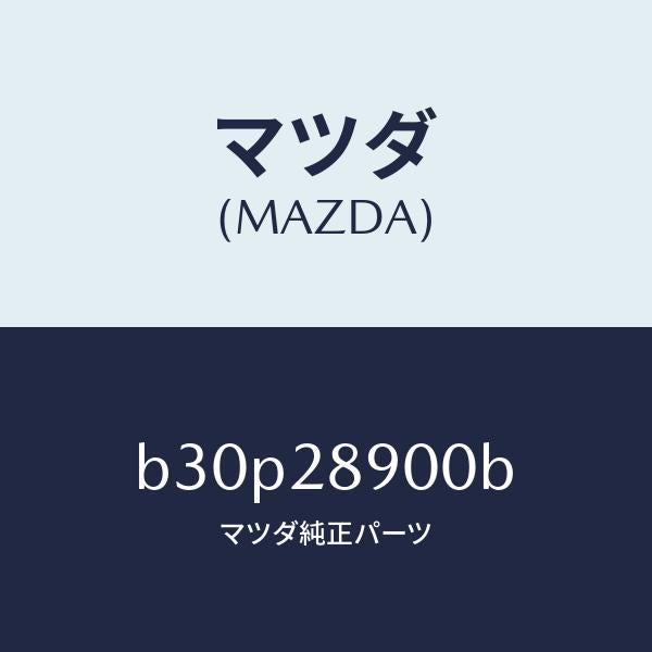 マツダ(MAZDA)ダンパー(L) リヤー/マツダ純正部品/ファミリア アクセラ アテンザ MAZDA3 MAZDA6/リアアクスルサスペンション/B30P28900B(B30P-28-900B)