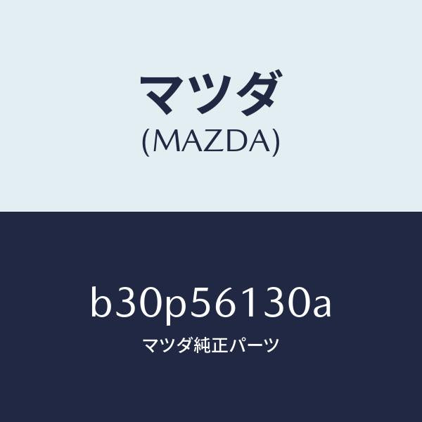 マツダ(MAZDA)ガード(R) マツド/マツダ純正部品/ファミリア アクセラ アテンザ MAZDA3 MAZDA6/B30P56130A(B30P-56-130A)