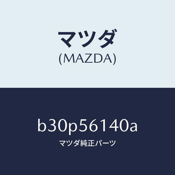 マツダ(MAZDA)ガード(L) マツド/マツダ純正部品/ファミリア アクセラ アテンザ MAZDA3 MAZDA6/B30P56140A(B30P-56-140A)